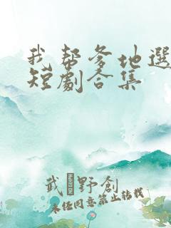 我帮爹地选妈咪短剧合集