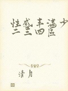 性感丰满少妇一二三四区