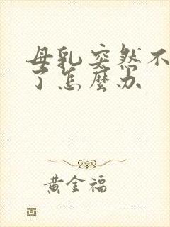 母乳突然不够吃了怎么办