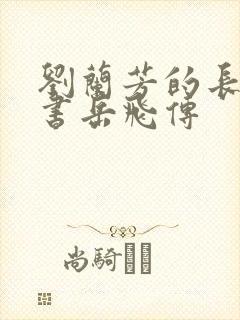 刘兰芳的长篇评书岳飞传