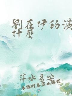 刘在伊的演员叫什么