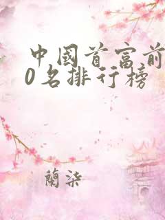 中国首富前100名排行榜