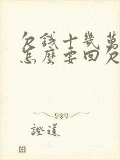 欠钱十几万不还怎么要回欠款