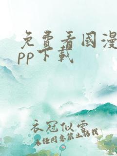 免费看国漫的app下载