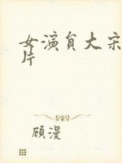 女演员大宋佳照片