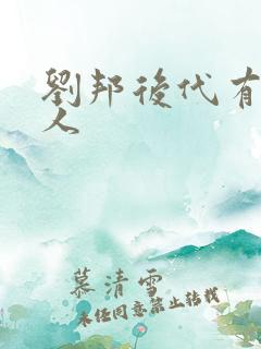 刘邦后代有多少人