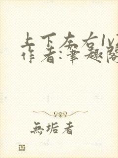 上下左右1v2作者:笔趣阁无弹窗