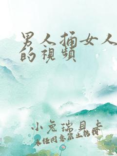 男人捅女人捅爽的视频