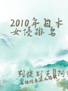 2010年日本女优排名