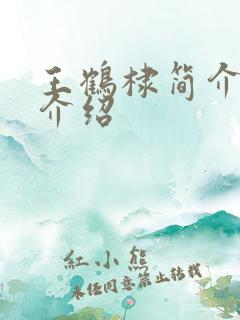 王鹤棣简介信息介绍