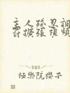 主人残忍调教惩罚扩张视频