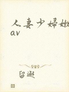 人妻少妇嫩草/av