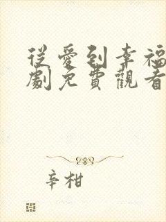 从爱到幸福电视剧免费观看全集高清