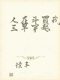 人在斗罗我比唐三早穿越