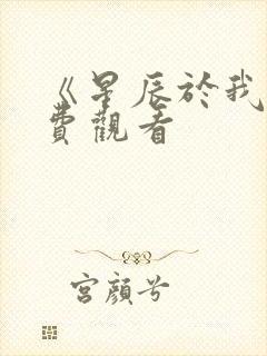 《星辰于我》免费观看