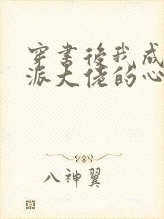 穿书后我成了反派大佬的心尖宠