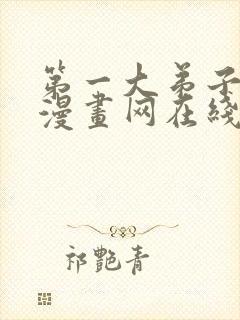 第一大弟子韩漫漫画网在线阅读