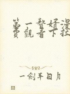 第一赘婿漫画免费观看下拉式六漫画