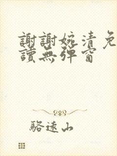 谢谢婉清免费阅读无弹窗