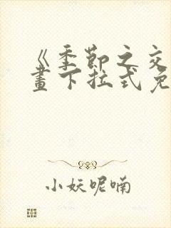 《季节之交》漫画下拉式免费观看