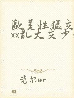 欧美性猛交xxxx乱大交少妇