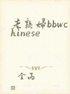 老熟妇bbwchinese