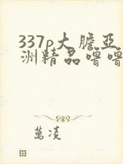 337p大胆亚洲精品噜噜噜