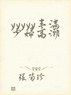 yyyyy丰满少妇高潮