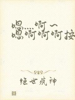 嗯....啊～嗯啊啊啊按摩棒