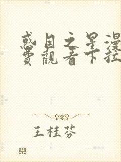 惑目之星漫画免费观看下拉式漫画