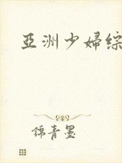 亚洲少妇综合色