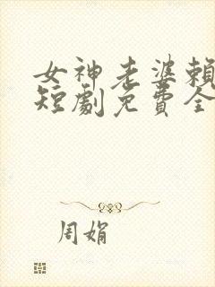 女神老婆赖上我短剧免费全集