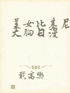 美女比基尼奶子大胸日漫