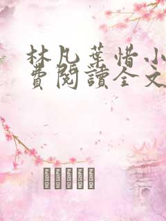 林凡叶惜小说免费阅读全文最新章节