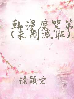 韩漫魔咒第二季(未删减版)在线免费看