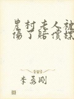 农村老人被车撞伤了赔偿标准