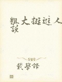 粗大挺进人妻小说