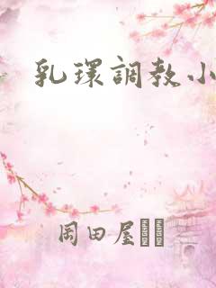 乳环调教小说