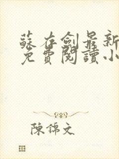 苏存剑最新章节免费阅读小说