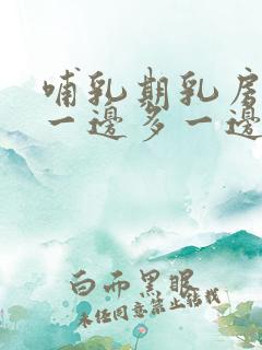 哺乳期乳房奶水一边多一边少怎么办