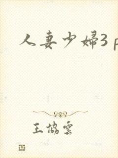 人妻少妇3 p