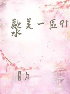 欧美一区91喷水
