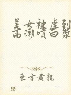 美女被虐到激情高潮喷白浆av