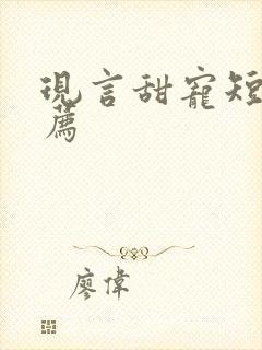 现言甜宠短剧推荐