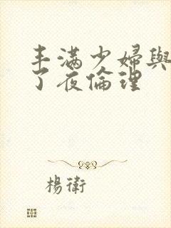 丰满少妇与公做了夜伦理