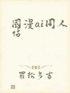国漫ai同人网站