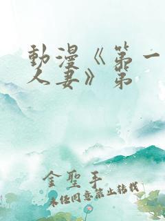 动漫《第一次の人妻》第