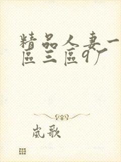 精品人妻一区二区三区9厂