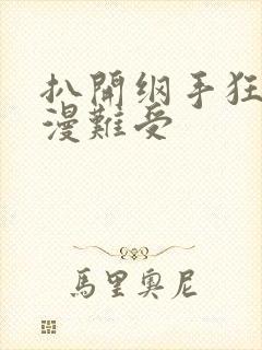 扒开纲手狂揉动漫难受