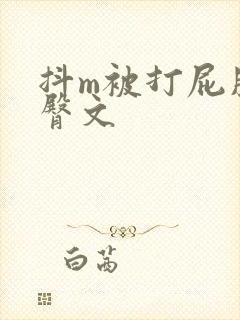 抖m被打屁股虐臀文